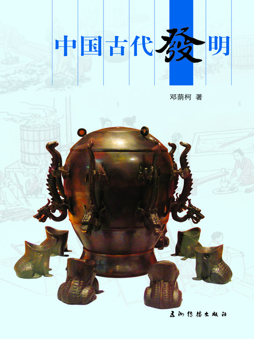 Title details for 中国古代发明 (Ancient Chinese Inventions) by Deng Yinke - Available